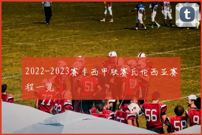 2022-2023赛季西甲联赛瓦伦西亚赛程一览