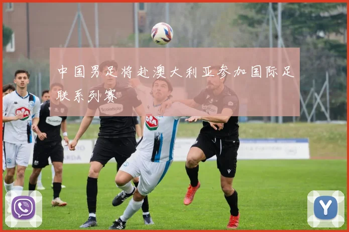 中国男足将赴澳大利亚参加国际足联系列赛