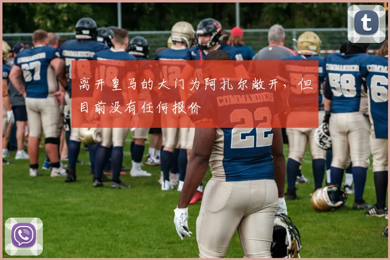 离开皇马的大门为阿扎尔敞开，但目前没有任何报价