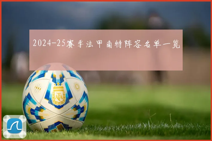 2024-25赛季法甲南特阵容名单一览