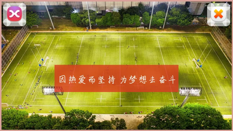 因热爱而坚持 为梦想去奋斗