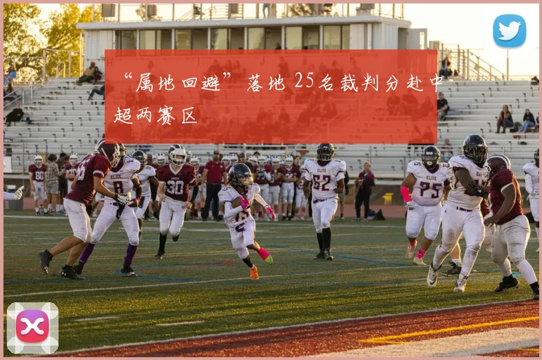 “属地回避”落地 25名裁判分赴中超两赛区